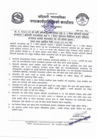 बोलपत्र आव्हान सम्बन्धी सूचना ।