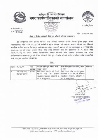 लिखित परीक्षाको मिति पुनः परिवर्तन गरिएको सम्बन्धमा ।