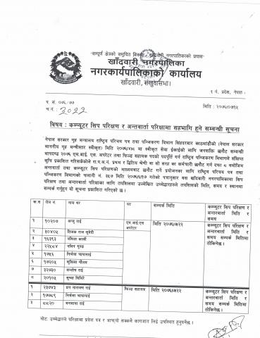 कम्प्युटर सिप परिक्षण र अन्तरवार्ता परिक्षामा सहभागी हुने सम्वन्धी सुचना 